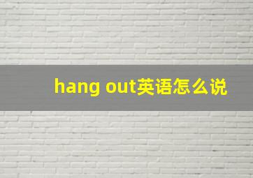 hang out英语怎么说